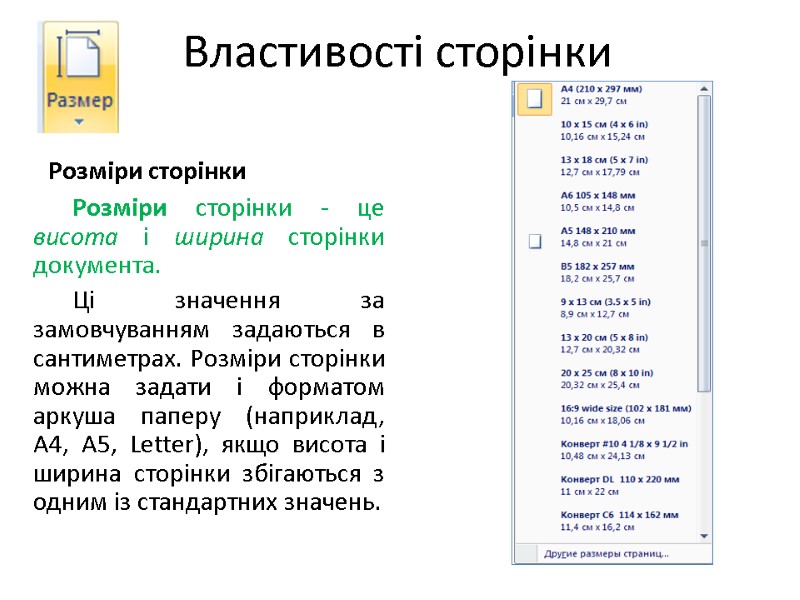 Властивості сторінки Розміри сторінки Розміри сторінки - це висота і ширина сторінки документа. 